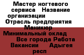 Мастер ногтевого сервиса › Название организации ­ EStrella › Отрасль предприятия ­ Маникюр › Минимальный оклад ­ 20 000 - Все города Работа » Вакансии   . Адыгея респ.